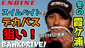 BANK DRIVE #4 IN 霞ケ浦
