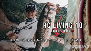 【RC LIVING10】 《偉才》井上 慎二郎 池原ダムに潜む60キャッチまでの記録