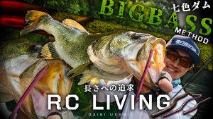 【RC LIVING】 – 長さへの追求 – 七色ダムBIGBASS METHOD