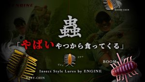 【蟲】「“ヤバい”やつから食ってくる」 – Insect Style Lures by ENGINE –