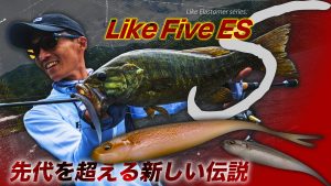 【LikeFiveES】先代を超える新しい伝説