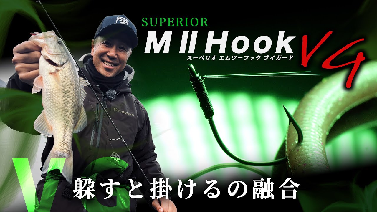 【SUPERIOR最新作】SUPERIOR MⅡHookVG ”躱すと掛けるの融合” | ENGINE